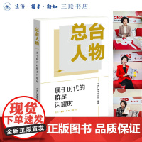 签名版|总台人物 邹韵 王端端 刘欣 亲笔签名 属于时代的群星闪耀时 中央广播电视总台 编著 三书书店店