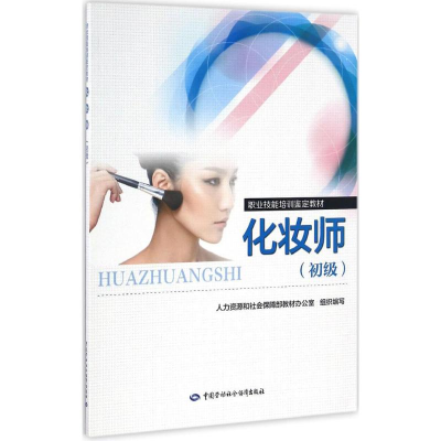 [M]化妆师:初级-9787516725641