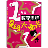 [M]数学思维星级大通关 1年级-9787313255099
