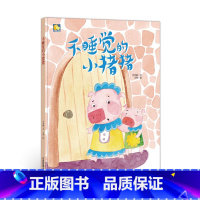 不睡觉的小猪猪 [正版]动物百科系列绘本(30册)可以单发硬壳硬皮精装绘本3–6岁 儿童宝宝阅读 亲子阅读睡前故事 早教