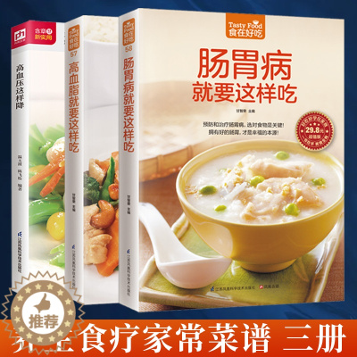 [醉染正版]高血脂就要这样吃+高血压这样降+肠胃病就要这样吃全3册 食疗菜谱食谱饮食宜忌健康养生书 营养食谱书籍 三高食