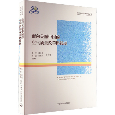 面向美丽中国的空气质量改善路线图