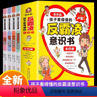 [全4册]孩子看得懂的反霸凌意识书 [正版]孩子看得懂的反霸凌意识书全套4册 JST漫画版儿童启蒙绘本对校园霸凌说不幼儿