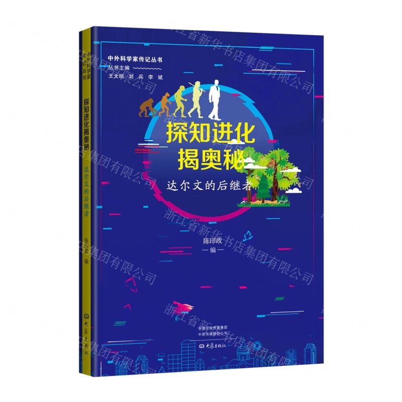 [N]探知进化揭奥秘(达尔文的后继者)/中外科学家传记丛书-9787571114763