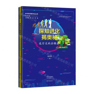 [N]探知进化揭奥秘(达尔文的后继者)/中外科学家传记丛书-9787571114763