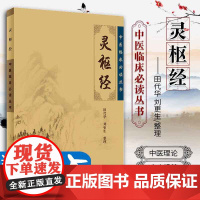 正版灵枢经中医临床必读丛书田代华黄帝内经全集皇帝内经素问徐文兵人民卫生出版社中医四大经典名著校释注释原文原著原版自学入门