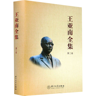 醉染图书王亚南全集 第2卷9787561580424