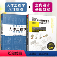 [正版](全2册)住宅空间人体工程学尺寸指引+室内设计基础教程准则、实践与技巧零基础自学入门室内设计教程