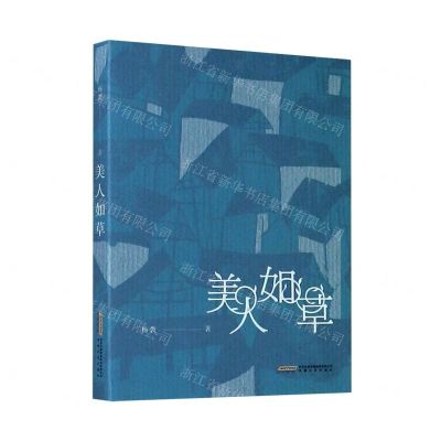 [N]美人如草-9787539669670