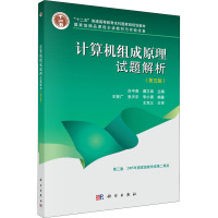 计算机组成原理试题解析(第五版)