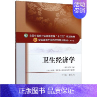 [正版]卫生经济学(供卫生事业管理专业及其他相关专业用新世纪第2版全国高等中医药院校规划教