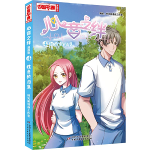 [M]心音之绊漫画版(4)胜负的归属-9787514852530