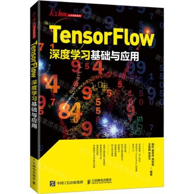 [N]TensorFlow深度学习基础与应用/人工智能人才培养系列-9787115556820
