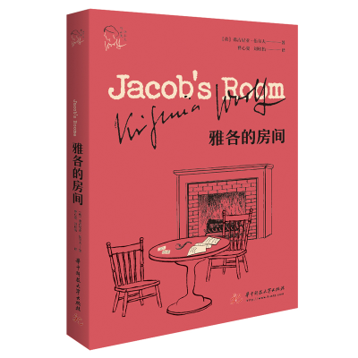 醉染图书雅各的房间/伍尔夫作品集9787568064767