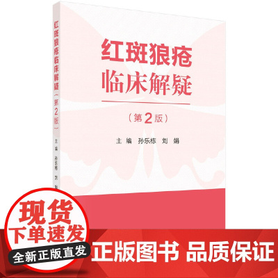 红斑狼疮临床解疑(第二版) 医学 科学出版社 正版书籍
