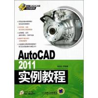 正版新书]AutoCAD2011实例教程田绪东9787111364474