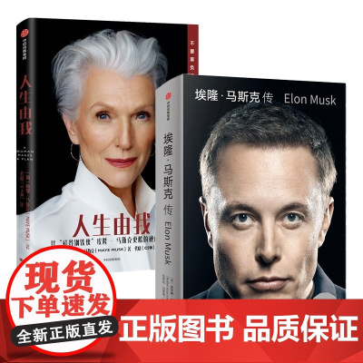 人生由我+埃隆马斯克传(套装2册)梅耶马斯克等著 比硅谷钢铁侠埃隆马斯克更酷的硬核母亲 中信出版社图书