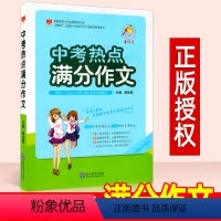 [正版]星作文中考热点满分作文 薛金星 初中七八九年级写作方法素材 中学生语文作文辅导大全资料 初一二三作文指导教辅