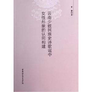 正版新书]云南少数民族史诗歌谣中女性形象的认同构建曾静978751