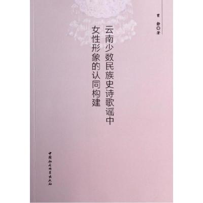 正版新书]云南少数民族史诗歌谣中女性形象的认同构建曾静978751