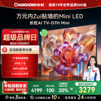 长虹电视65D7H Mini 65英寸电视 AI TV壁画 DeepSeek MiniLED 4K超高清平板电视政府补贴