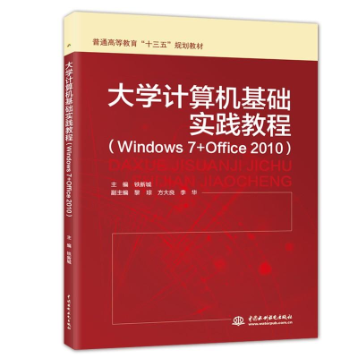 [M]大学计算机基础实践教程(Windows 7+Office 2010)-9787517065722