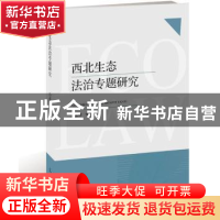 正版 西北生态法治专题研究 吕志祥等著 光明日报出版社 97875194