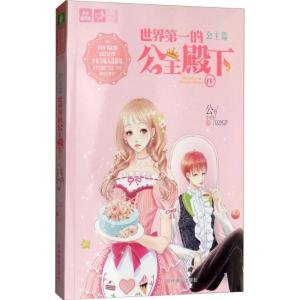 正版新书]世界第一的公主殿下(4)公子小白9787549835928
