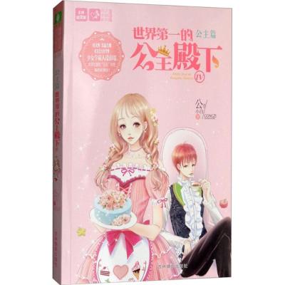 正版新书]世界第一的公主殿下(4)公子小白9787549835928