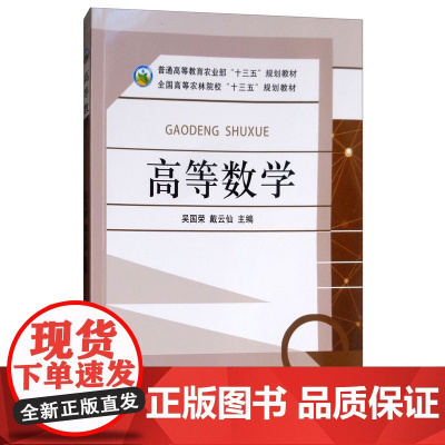 高等数学 吴国荣,戴云仙 编 中国农业出版社9787109244276