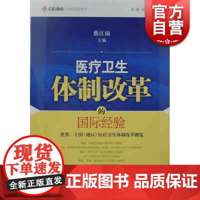 医疗卫生体制改革的国际经验/世界二十国(地区)医疗卫生体制改革概览 蔡江南 医改提供参考 上海科技 世纪出版