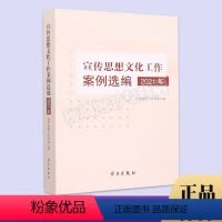 [正版]2022新书 宣传思想文化工作案例选编建设新时代文明实践中心方法论党的思想政治思政教育简史 学习出版社9787