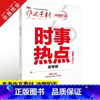 作文素材 冲刺60天 时事热点 高考版 [正版]作文素材高考版2024时事热点 时代主题热思考 人文思辨新视角 冲刺60