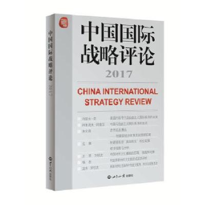 正版新书]中国国际战略评论2017王缉思9787501255870