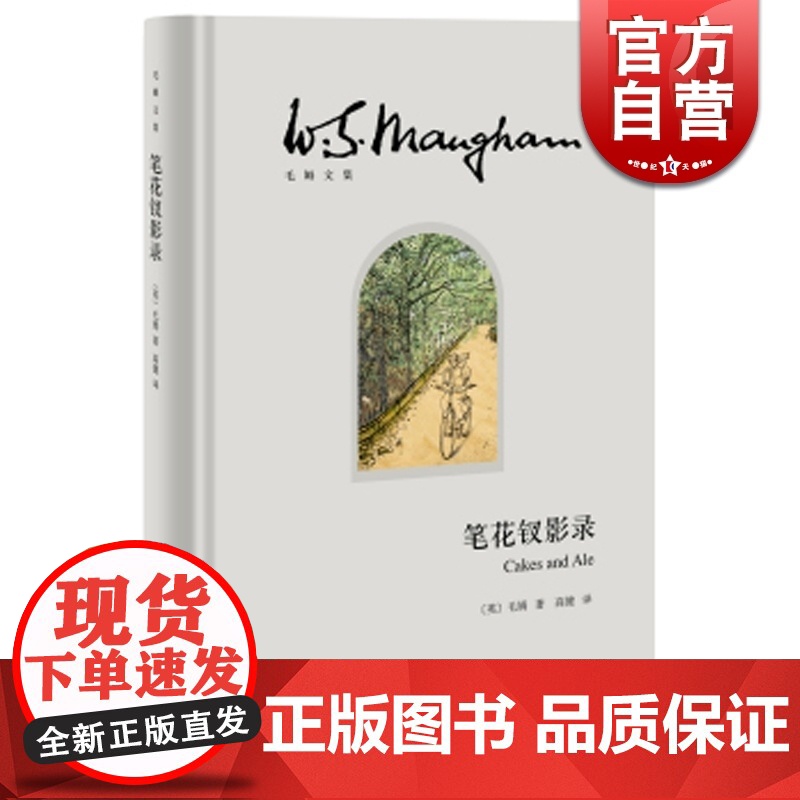 笔花钗影录(精)/毛姆文集 [英]毛姆 著作有人生的枷锁/月亮和六便士/刀锋等作品 外国当代文学小说 上海译文 世纪出版