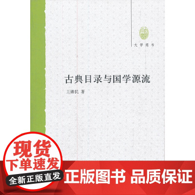 古典目录与国学源流大学用书 王锦民 中华书局 正版书籍