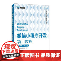 微信小程序开发专案教程(慕课版)(第2版)9787115651266 李莉 朱壮华 魏秀安 人民邮电出版社