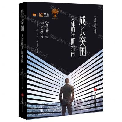 [N]成长突围(大律师进阶指南)-9787519779597