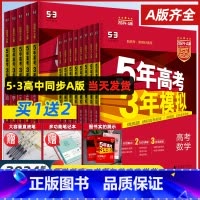 [热卖★4科]数政史地 湖南版 [正版]2024A版五年高考三年模拟新高考A版语文数学英语物理化学生物政治地理历史高中文