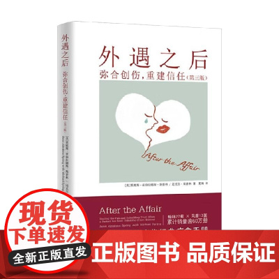 外遇之后 弥合创伤 重建信任 贾妮斯·亚伯拉姆斯·斯普林 著 心理学