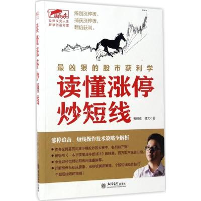 正版新书]读懂涨停炒短线曹明成,谭文 著9787542953193