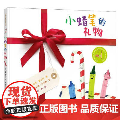小蜡笔的礼物 德鲁·戴沃特 著 手工游戏