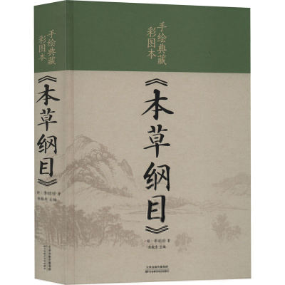 正版新书]手绘典藏彩图本《本草纲目》[明]李时珍9787530881392