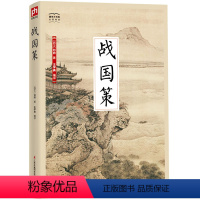 [正版]国学大书院系列:战国策 一部国学体史学著作 研究战国历史的重要典籍 记述游说之士的政治主张和言行策略的实战演习