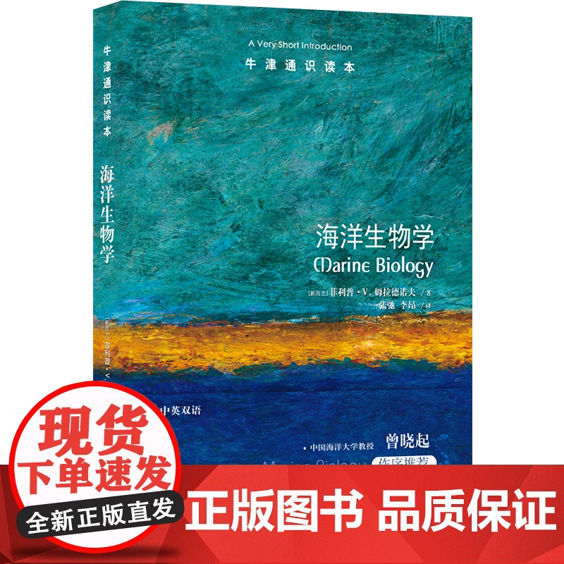 [牛津通识读本]海洋生物学 揭秘海洋生命的百科全书守护蔚蓝星球的行动指南!含大量插图和图表