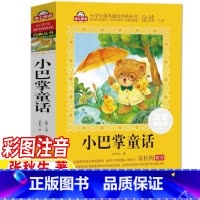 小巴掌童话 [正版]小巴掌童话注音版张秋生一年级二年级课外书金波主编加厚版带拼音插图版阅读心得北京教育出版社小学1-2一