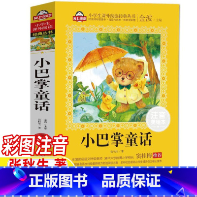 小巴掌童话 [正版]小巴掌童话注音版张秋生一年级二年级课外书金波主编加厚版带拼音插图版阅读心得北京教育出版社小学1-2一