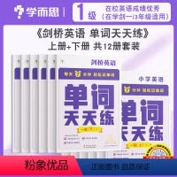 [1级 上+下 12册套装]剑一/3年级适用 小学通用 [正版]新版 剑桥英语单词天天练一二三四五六级上册下册全套小学词