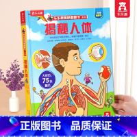 ⭐揭秘人体 [正版] 揭秘翻翻书系列3d立体书儿童数学物理化学生物3-6-8-12岁科普百科全书一二三年级幼儿园幼小衔接