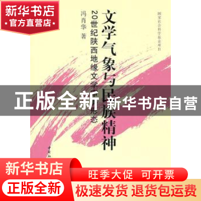 正版 文学气象与民族精神:20世纪陕西地缘文学审美形态 冯肖华